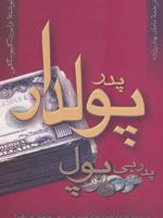 پدر پولدار پدر بی پول (درس هایی که ثروتمندان برای کسب پول به فرزندانشان می دهند)
 | رابرت تی کی یوساکی