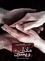 مادران و پسران  | تئودور کالیفاتیدیس