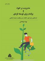 مدیریت بر خود و برنامه ریزی توسعه فردی (ایده هایی برای تغییر انتخاب مسیر موفقیت و توسعه شخصی) | بهزاد ابوالعلایی
