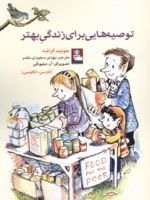 توصیه هایی برای زندگی بهتر  | ژولیت گارشه دجز