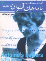 نامه های آنتوان به مادرش  | آنتوان دو سنت اگزوپری