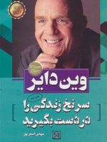 سرنخ زندگی را در دست بگیرید  | وین دایر