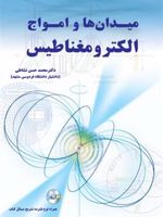 میدانها و امواج الکترومغناطیس  | محمدحسن نشاطی