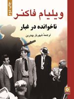 ناخوانده در غبار  | ویلیام فاکنر