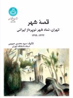قصه شهر تهران، نماد شهر نوپرداز ایرانی | سیدمحسن حبیبی