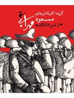 گزیده کاریکاتورهای مسعود مهرابی از نفس افتادگان | مسعود مهرابی-محمودرضا بهمن پور
