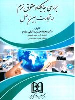 بررسی جایگاه حقوق نرم در تجارت بین الملل  | محمدحسین وکیلی مقدم