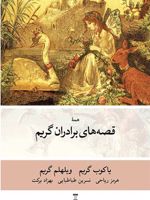 قصه های برادران گریم  | ویلهلم گریم-یاکوب گریم