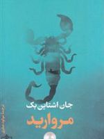 مروارید  | جان اشتاین بک