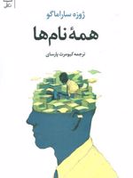 همه نام ها  | ژوزه ساراماگو