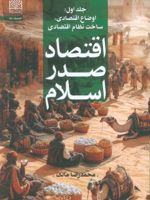 اقتصاد صدر اسلام (جلد اول) اوضاع اقتصادی، ساخت نظام اقتصادی | محمدرضا مالک
