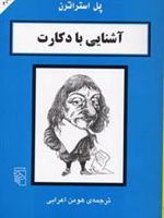 آشنایی با دکارت  | پل استراترن