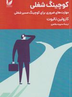 کوچینگ شغلی مهارت های ضروری برای کوچینگ مسیر شغلی | کارولین تالبوت