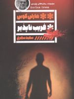 فریب ناپذیر  | هارلن کوبن