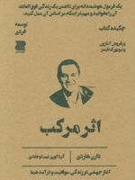 اثر مرکب (چکیده کتاب)  | دارن هاردی