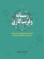 رسانه و فریب کاری تحلیل زمینه ها و عوامل فریب کاری در رسانه و راهکارهای برون رفت | فائزه تقی پور