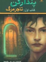 تاجر مرگ پندراگن (کتاب اول) | دی جی مک هیل