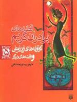 کوتوله های زیرزمینی و قصه های دیگر قصه های برادران گریم 5 | یاکوب گریم-ویلهلم گریم