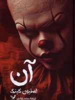 آن  | استیون کینگ