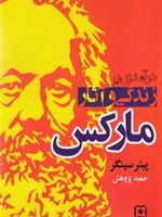 درآمدی بر زندگی و آثار مارکس  | پیتر سینگر