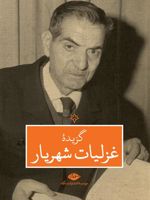 گزیده غزلیات شهریار  | سید محمدحسین شهریار