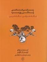 زیبایی شناسی زندگی روزمره نگاه شرقی، نگاه غربی | کرتیس ال کارتر
