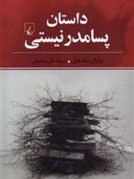 داستان پسامدرنیستی  | برایان مک هیل