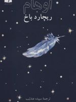 اوهام  | ریچارد باخ