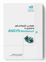 طراحی، شبیه سازی و تحلیل با ANSYS Workbench  | بهروز باقری-مجموعه ی نویسندگان