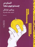 انسان در جستجوی معنا  | ویکتور فرانکل