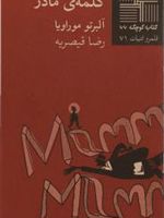 کلمه ی مادر  | آلبرتو موراویا