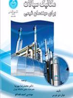 مکانیک سیالات برای مهندسان شیمی  | نوئل دی نورس