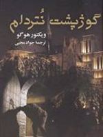 گوژپشت نتردام  | ویکتور هوگو