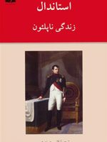 زندگی ناپلئون  | استاندال