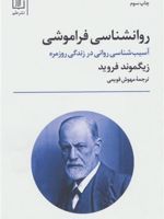روانشناسی فراموشی آسیب شناسی روانی در زندگی روزمره | زیگموند فروید
