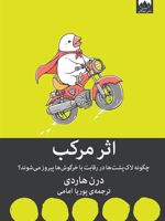 اثر مرکب چگونه لاکپشت ها از خرگوش ها پیشی می گیرند | دارن هاردی