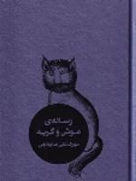 رساله موش و گربه  | مهرک علی صابونچی