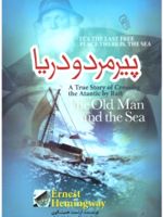 پیرمرد و دریا  | ارنست همینگوی