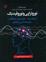 نوروتراپی و نوروفیدبک  | تئودور جی چاپین