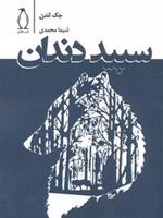 سپید دندان  | جک لندن