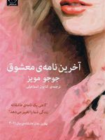 آخرین نامه معشوق  | جوجو مویز