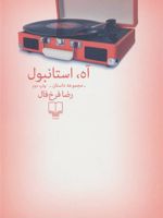 آه استانبول  | رضا فرخ فال