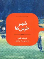 شهر خرس ها  | فردریک بکمن