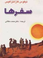 سفرها  | نیکوس کازانتزاکیس