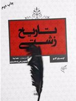 تاریخ زشتی  | اومبرتو اکو
