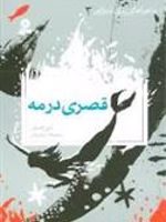 قصری در مه  | لیز کسلر
