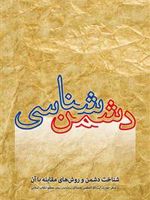 دشمن شناسی ره نامه ی 21 | معاونت پژوهش و آموزش موسسه ی پژوهشی فرهنگی انقلاب اسلامی