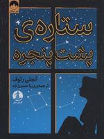 ستاره پشت پنجره  | آنجالی. ق. رئوف