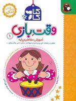 کتاب کار وقت بازی 1 آموزش مفاهیم پایه (2.5 تا 3.5 سال) | مریم نوزرآدان
