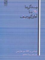 زندگی ما با آقای گورجیف  | توماس دوهارتمن